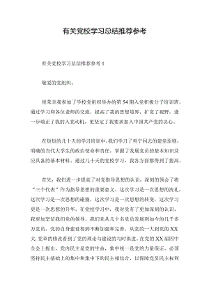 有关党校学习总结推荐参考.docx