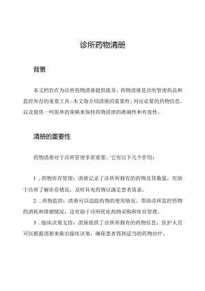 诊所药物清册.docx