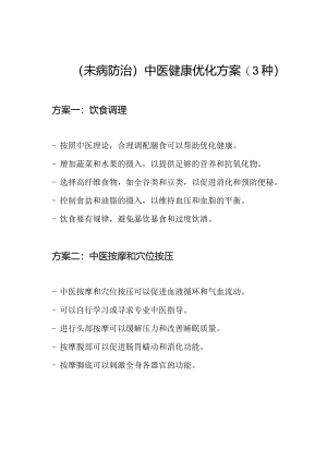 (未病防治)中医健康优化方案(3种).docx