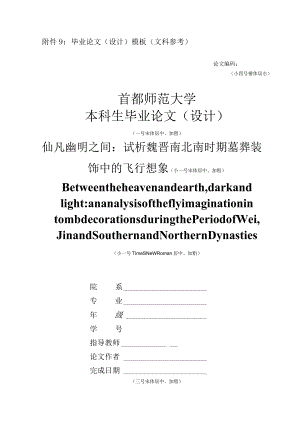 首都师范大学本科毕业论文模板(文科参考).docx