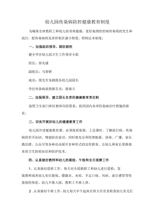 幼儿园传染病防控健康教育制度.docx