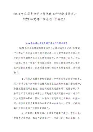 2024年公司企业党支部党建工作计划书范文与2024年党建工作计划（2篇文）.docx
