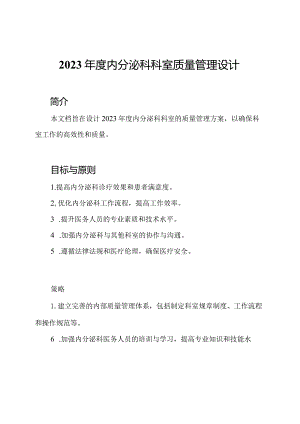 2023年度内分泌科科室质量管理设计.docx