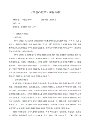 《学前心理学》课程标准.docx