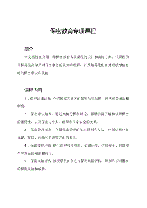 保密教育专项课程.docx