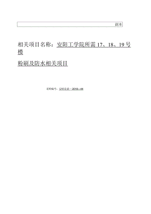 X楼粉刷及防水项目投标文件.docx