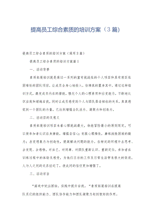 提高员工综合素质的培训方案（3篇）.docx