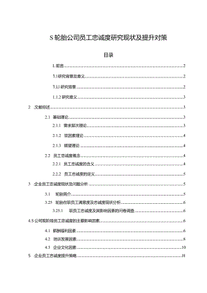 【《S轮胎公司员工忠诚度探究现状及提升对策（论文）》8800字】.docx