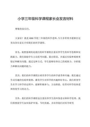 小学三年级科学课程家长会发言材料.docx
