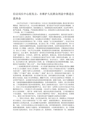 信访局长中心组发言：在维护人民群众利益中推进自我革命.docx