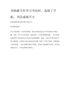 刘炳森当年学习书法时选错了字帖书法成就不大.docx