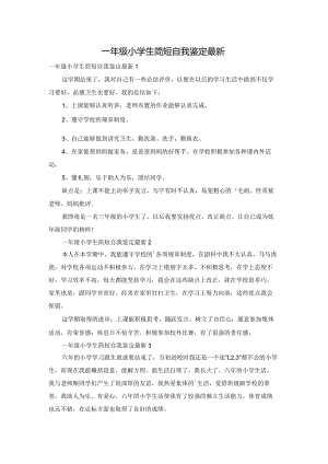 一年级小学生简短自我鉴定最新.docx