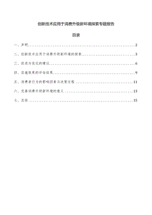 创新技术应用于消费升级新环境探索专题报告.docx