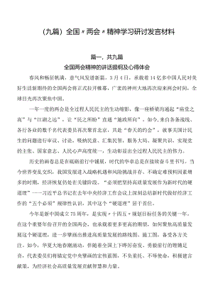 （九篇）全国“两会”精神学习研讨发言材料.docx