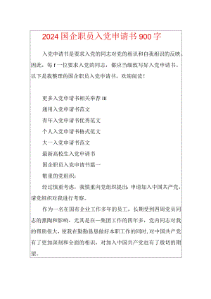 2024国企职员入党申请书900字.docx