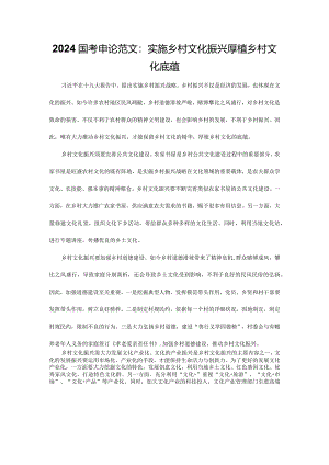 2024国考申论范文：实施乡村文化振兴-厚植乡村文化底蕴.docx