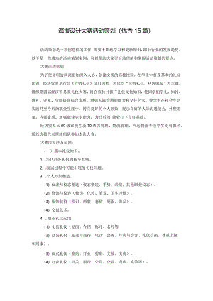海报设计大赛活动策划（优秀15篇）.docx