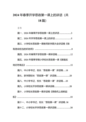 2024年春季开学思政第一课上的讲话（共18篇）.docx