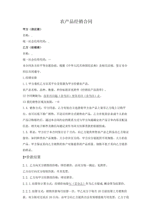 农产品经销合同.docx
