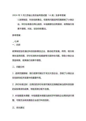2024年3月江苏省公务员省考面试题（A类）及参考答案.docx