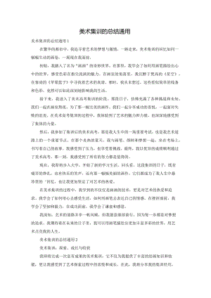 美术集训的总结通用.docx