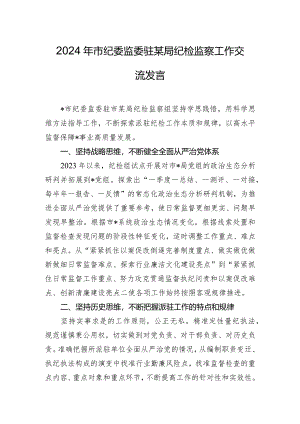 2024年市纪委监委驻某局纪检监察工作交流发言.docx