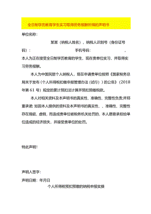 全日制学历教育学生实习取得劳务报酬所得的声明书模板.docx