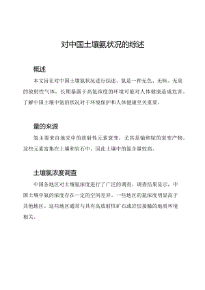对中国土壤氡状况的综述.docx