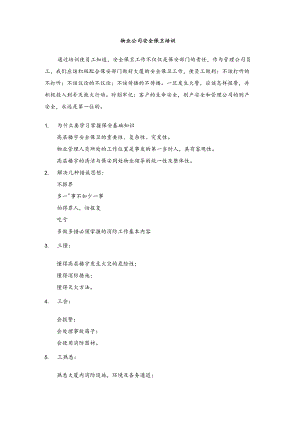 物业公司安全保卫培训.docx