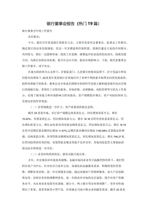 银行董事会报告（热门19篇）.docx