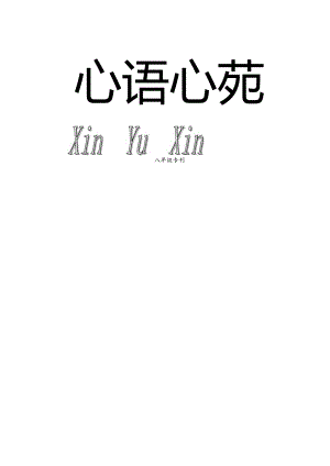 心语心苑八年级拖延公开课教案教学设计课件资料.docx