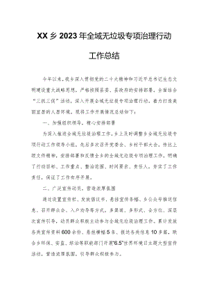 XX乡2023年全域无垃圾专项治理行动工作总结.docx