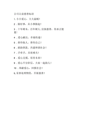 公司公益慈善标语.docx