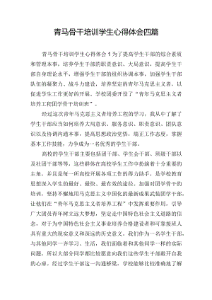 青马骨干培训学生心得体会四篇.docx