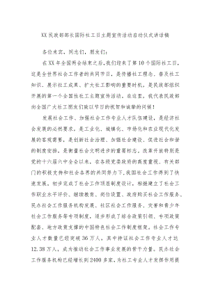 XX民政部部长国际社工日主题宣传活动启动仪式讲话稿.docx