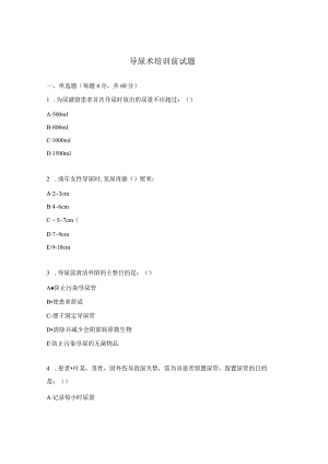 导尿术培训前试题.docx