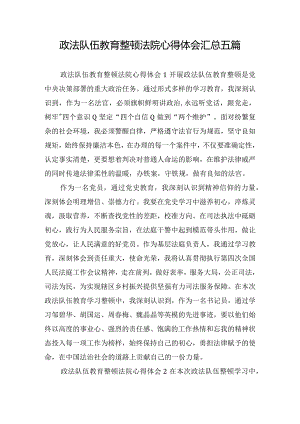 政法队伍教育整顿法院心得体会汇总五篇.docx