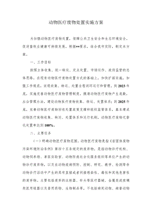 动物医疗废物处置实施方案.docx