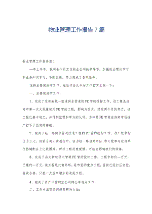 物业管理工作报告7篇.docx