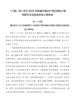 （7篇）深入学习2024年新编中国共产党纪律处分条例研讨交流发言材及心得体会.docx