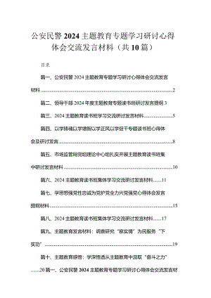 2024公安民警专题教育专题学习研讨心得体会交流发言材料(精选10篇汇编).docx