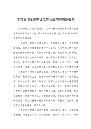 学习贯彻2024年全国审计工作会议精神的情况汇报十五篇.docx