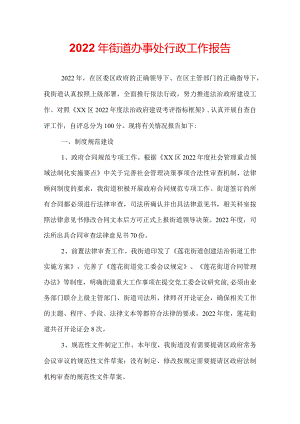 2022年街道办事处行政工作报告.docx