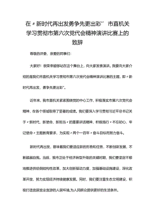 在“新时代再出发 勇争先更出彩”市直机关学习贯彻市第六次党代会精神演讲比赛上的致辞[1].docx
