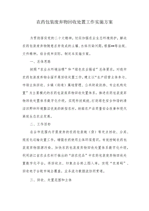 农药包装废弃物回收处置工作实施方案.docx