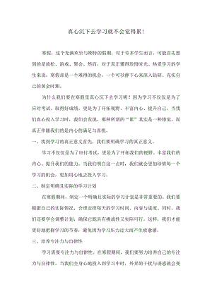 真心沉下去学习就不会觉得累！.docx