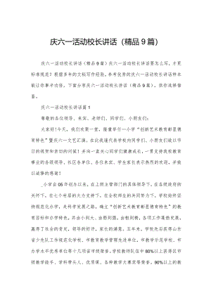 庆六一活动校长讲话(精品9篇).docx