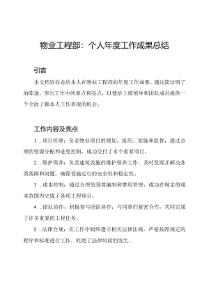 物业工程部：个人年度工作成果总结.docx