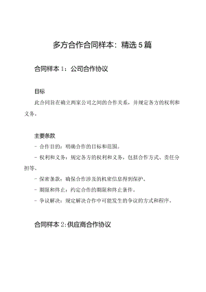 多方合作合同样本：精选5篇.docx