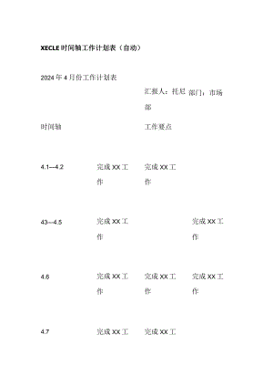XECLE时间轴工作计划表（自动）.docx